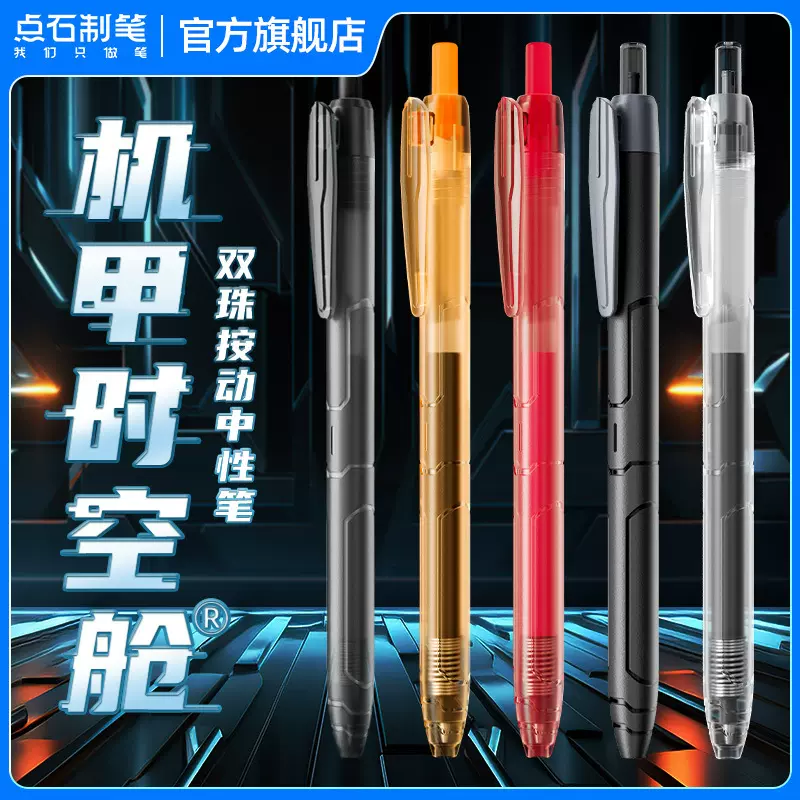 点石文具机甲时空舱中性笔黑红笔芯双珠速干碳素刷题按动笔0185