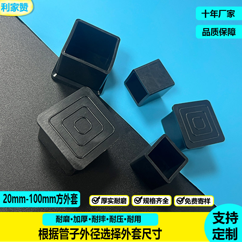 pvc方形橡胶外套不锈钢桌椅脚保护套方家具防滑脚垫封口方管包塑