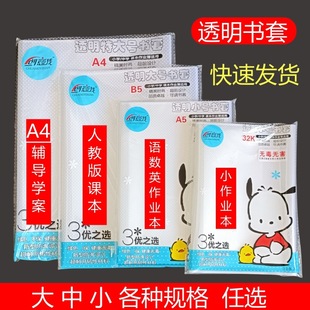 Homework Book Transparent Book Cover A5/25K Large, Medium and Small 32K Student Chinese Mathematics English Textbook 16K Bag Book Cover