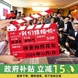 接亲晨袍打板卡游戏拍照道具结婚礼电影场记布置伴娘灯笼对联喜字