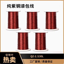 QZ-2/130漆包线聚氨酯漆包圆铜线电磁线  加工电机水泵成型线圈