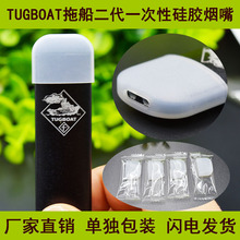 拖船二代一次性扁烟硅胶烟嘴TUGBOAT 适用星空大千吸嘴套厂家直销