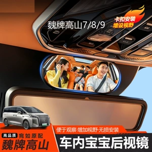 25-26 Wei brand Gaoshan 7/8/9 car interior rearview mirror auxiliary mirror snap-on baby mirror rear seat observation mirror
