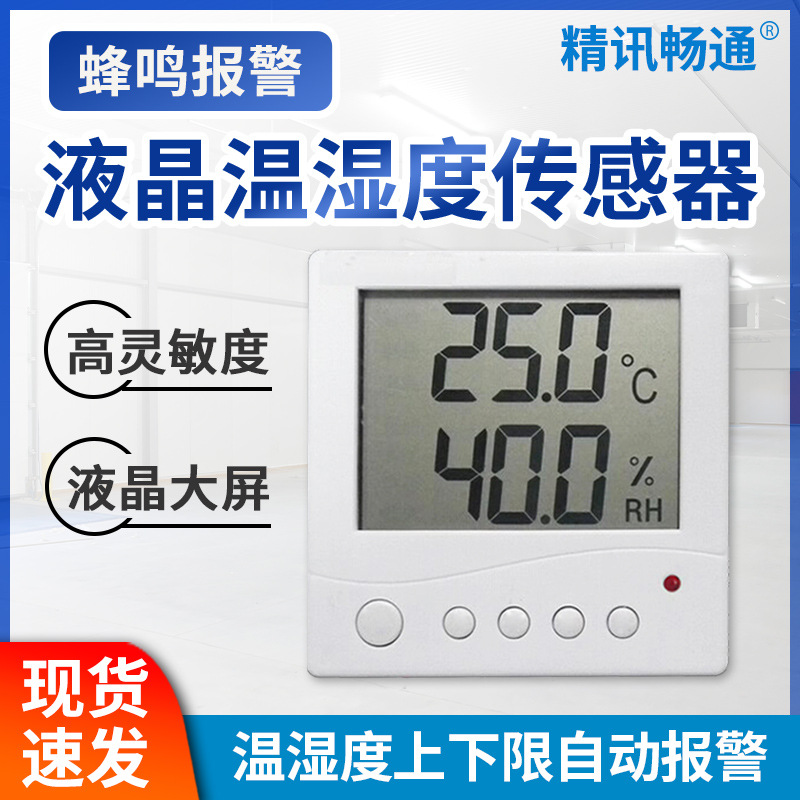 温湿度数据采集监控传感器 软件 485型 MODBUS 液晶显示变送器