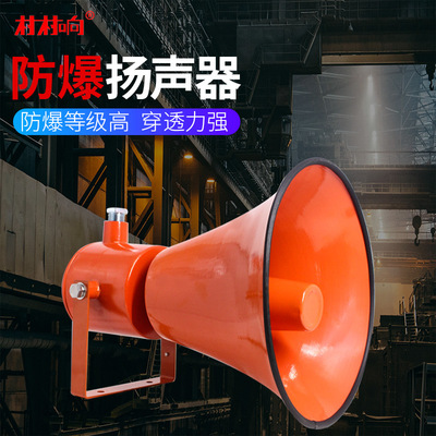 50W explosion-proof Horn loudspeaker box fire control explosion-proof Horn Radio broadcast outdoor waterproof explosion-proof horn Flameproof speaker