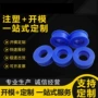 定制蓝色塑料尼龙开模