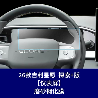 Xingyue Explore+Navigation Center Console — Car interior film - 26-star-wish-exploration-edition-instrument-screen-frosted-tempered-film