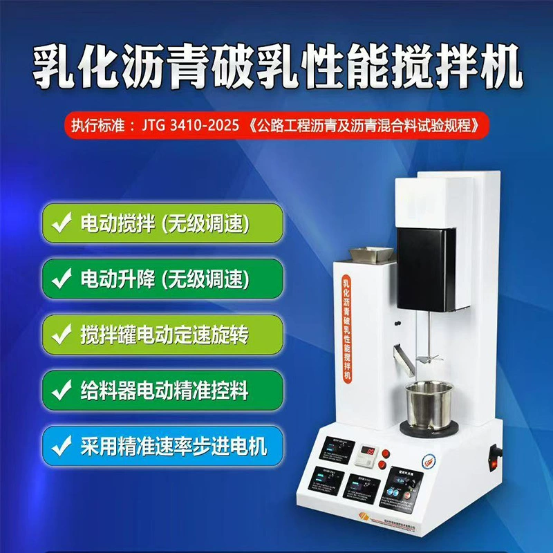 Скорость разрушения асфальтовой эмульсии смеситель шоссе Инженерная Лаборатория Инструмент машина для испытания асфальта и минеральных материалов
