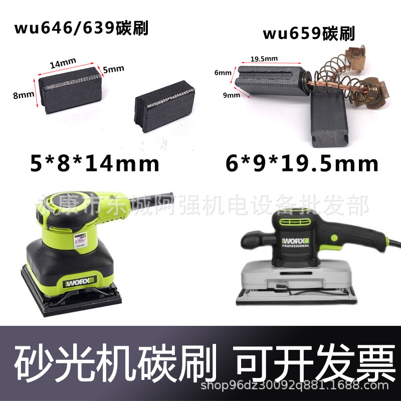威克士砂纸机WU659/WU646/WU639碳刷 砂光机电刷 电动工具配件