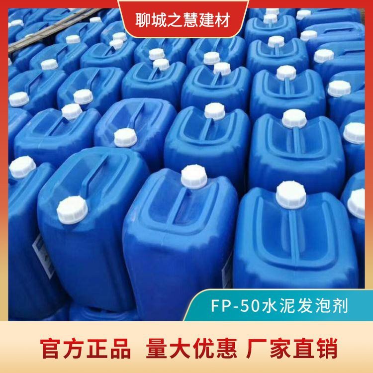 泡沫混凝土发泡剂 水泥起泡剂 FP-50膨胀剂 现浇回填工程 建筑用
