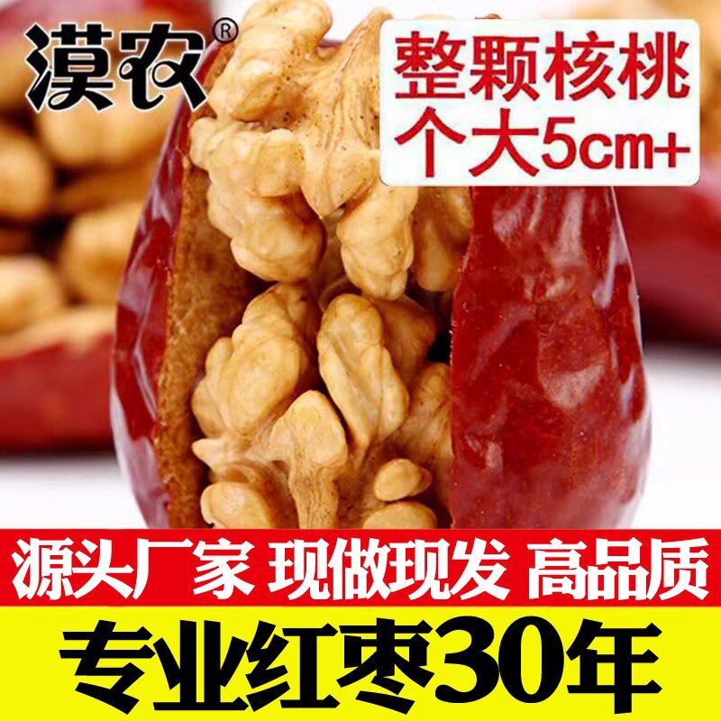 红枣夹核桃仁 大枣夹核桃特级和田大枣新疆500克*5斤装包邮 漠农