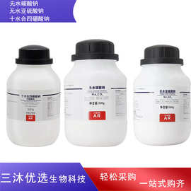 西陇无水碳酸钠硫酸钠 无水亚硫酸钠 四硼酸钠硼砂分析纯AR500g