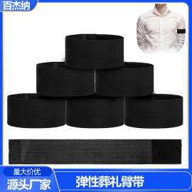 跨境户外黑色弹性哀悼带葬礼臂带纪念尊重足球运动手腕带运动臂带