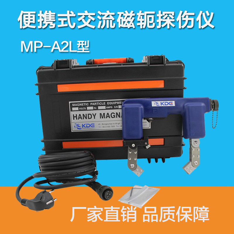 韩国京都MP-A2L手持磁粉探伤仪 便携式磁轭探伤仪 表面裂纹探伤机
