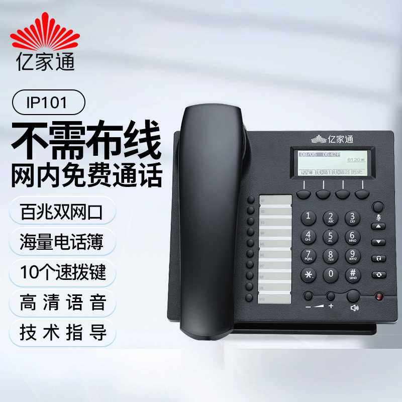 亿家通IP101网络IP电话机办公百兆WIFI电话酒店对讲会议sip话机