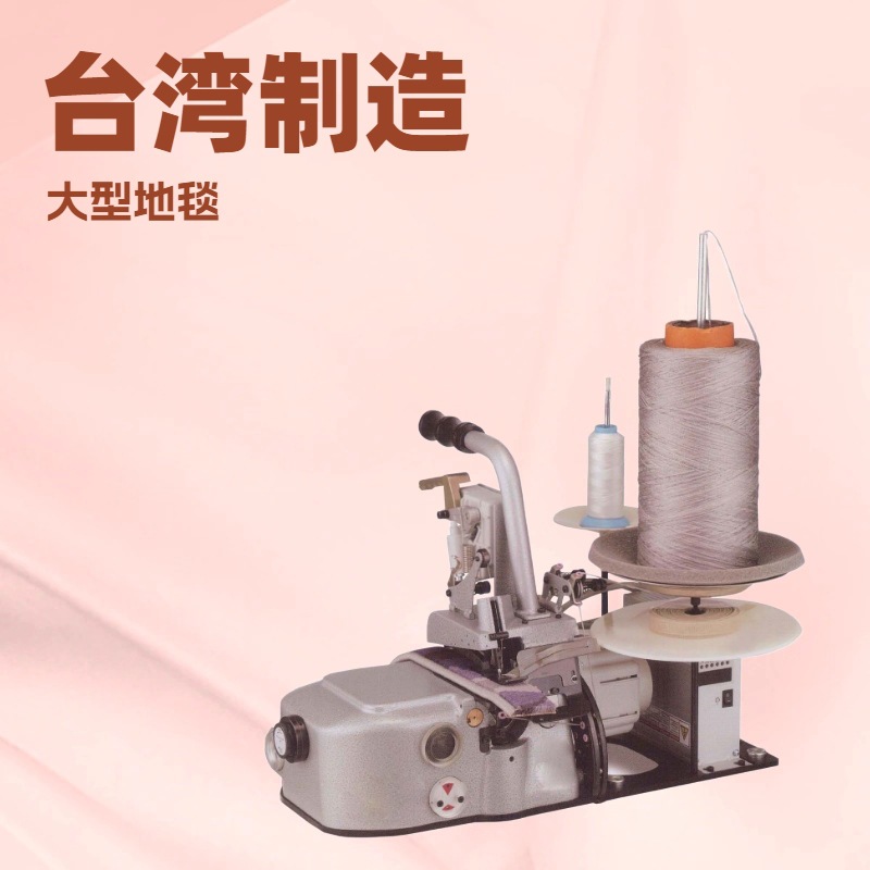 平台推荐 价格优惠 2线移动式地毯包边机 台湾制造 用于大型地毯