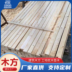 白松建筑木方工地支撑模板方木条枕木垫木跳板包装托盘料木龙骨条