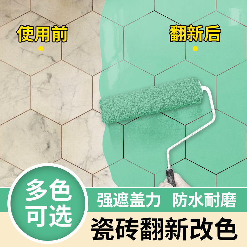 瓷砖漆改色漆地砖玻璃大理石卫生间地板翻新漆漆防水家用油漆