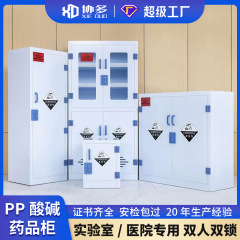 Pp酸アルカリキャビネット薬品キャビネット危険化学品試薬キャビネット耐食性ダブルロック実験室安全キャビネット