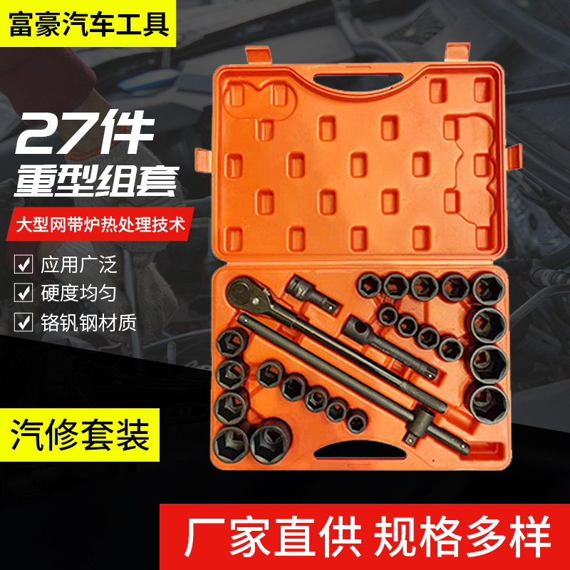 厂家货源3/4寸27件重型组套套装 铬钒钢材质 汽修机修维修工具