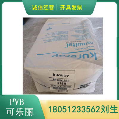 PVB可乐丽Mowital电子陶瓷基板印刷油墨粘合剂 B30H