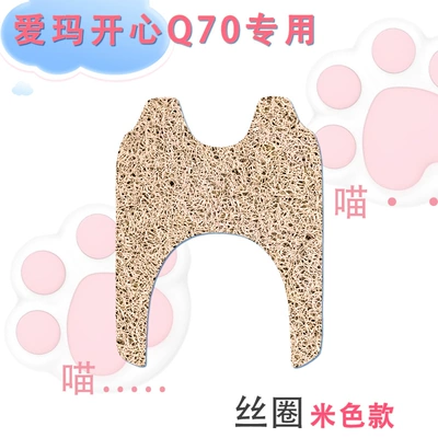 Electric vehicle foot mat — happy Q70HS three-wheeled electric car - emma-happy-q70-silk-circle-beige-style