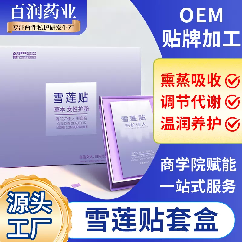 雪莲贴套盒现货美容院私密护理养护中药草本护垫套盒雪莲贴批发厂
