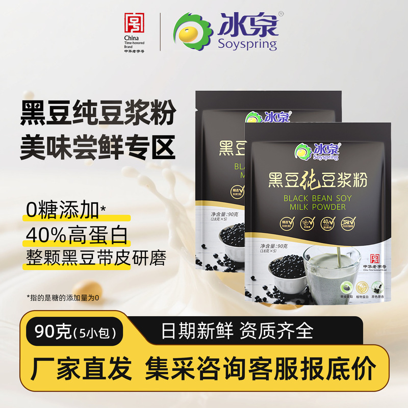 冰泉豆浆黑豆纯豆浆粉90g尝鲜装营养早餐代餐5小条健身冲调饮品|undefined