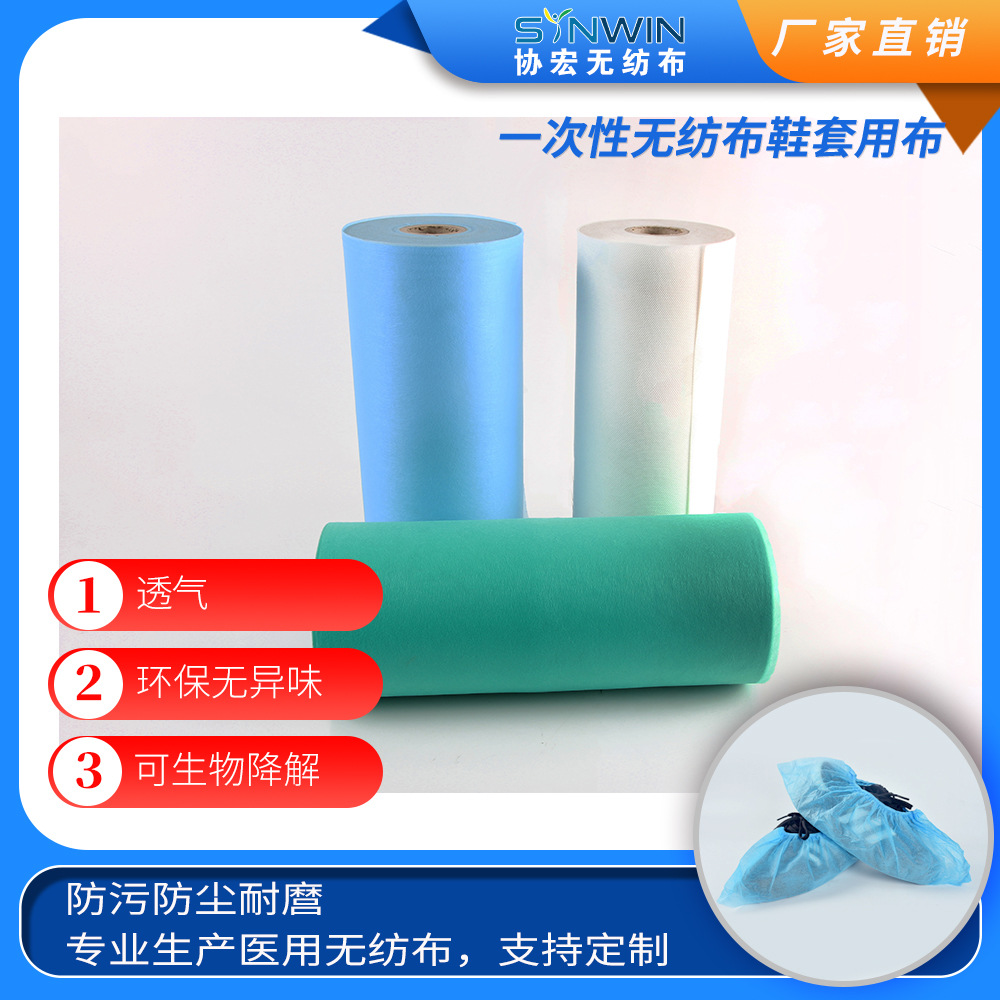 厂家直销一次性无纺布鞋套面料 PP无纺布 免费拿样 所有颜色均可