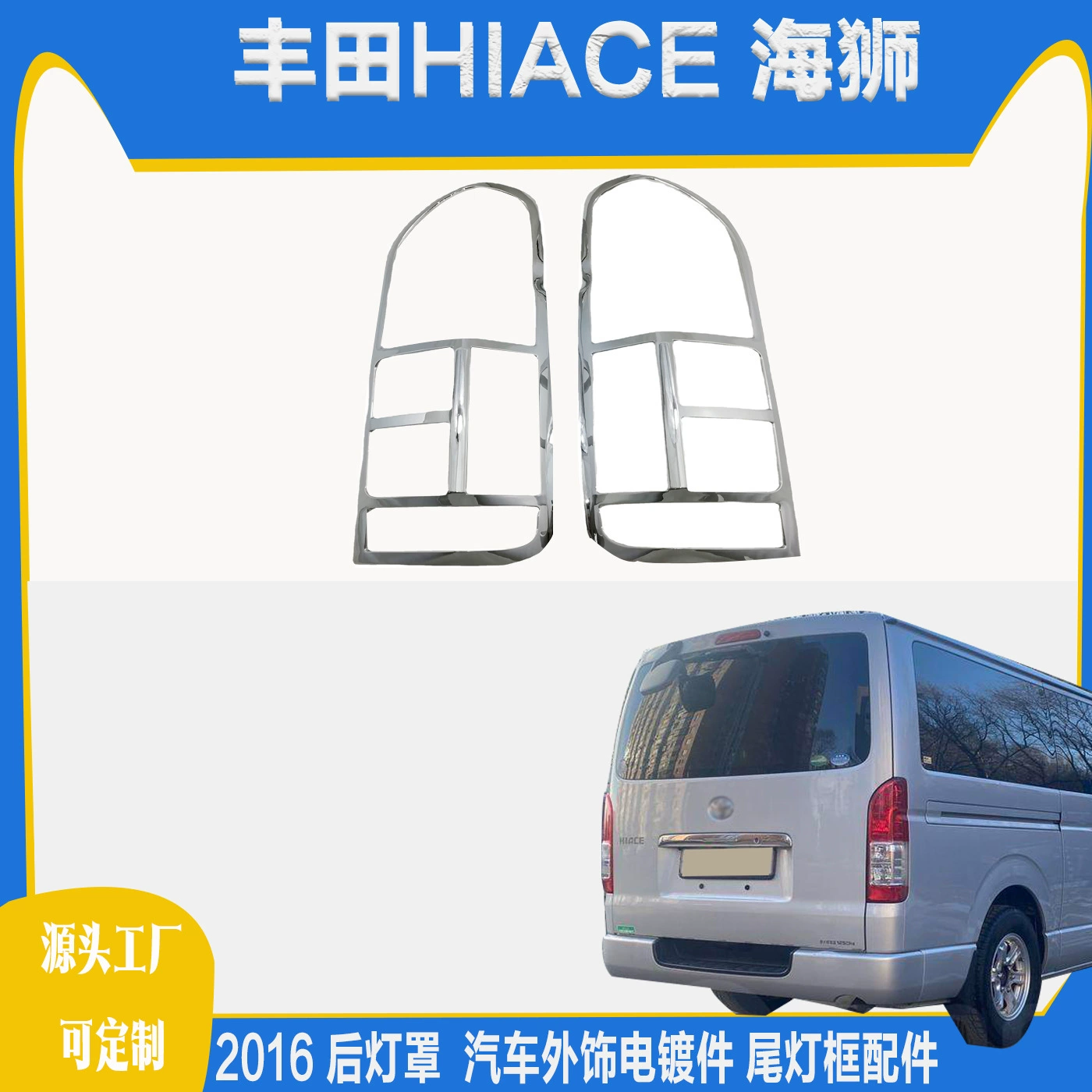 Подходит для Toyota HIACE Hiace 2016, задний фонарь, внешние гальванические детали автомобиля, модификация рамки заднего фонаря, аксессуары