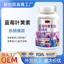 蓝莓黑加仑叶黄素酯咀嚼片【源头工厂】OEM贴牌定制代加工代
