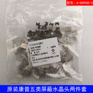 Original genuine COMMSCOPE CommScope super five shielding crystal head 6-569550-3 two pieces of network plug-in