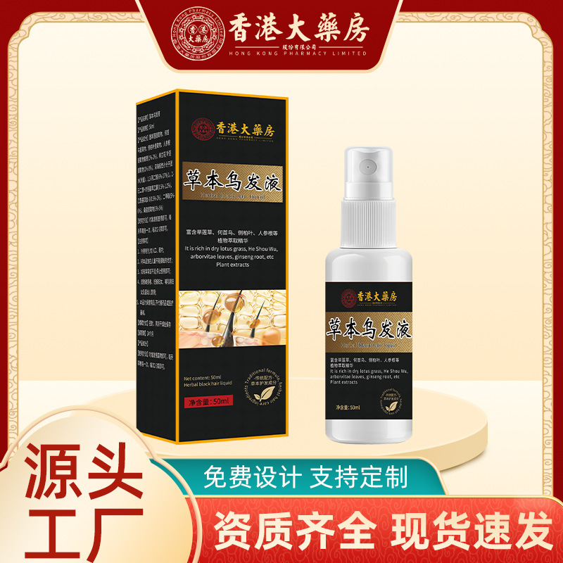 香港大药房草本乌发液人参首乌植萃精华液修护养发护发浓密润黑|undefined