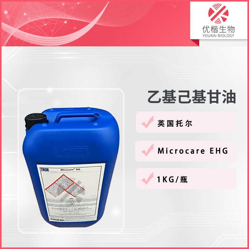 英国 EHG  乙基己基甘油  防腐剂增效剂膏霜乳液  1KG/起订