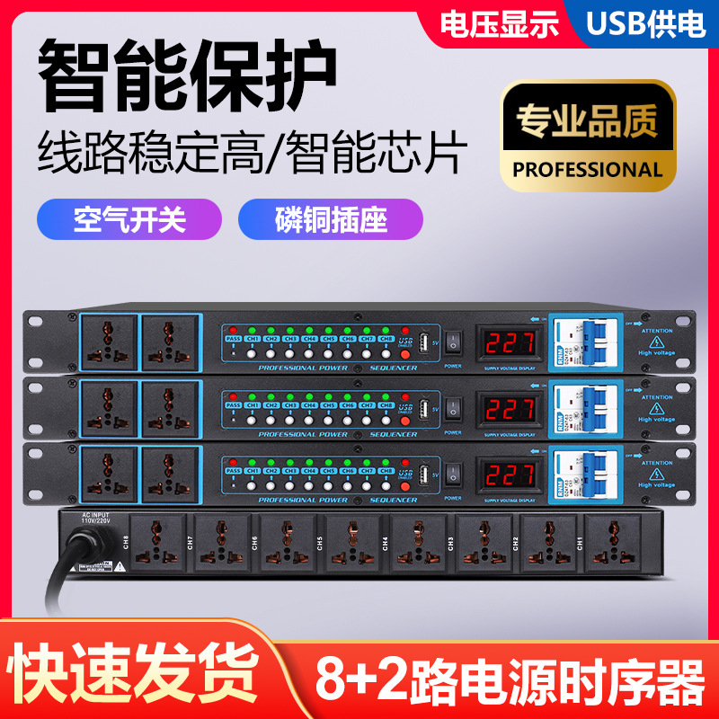 电源10路时序管理控制器插座会议舞台演出KTV功放音响智能控制