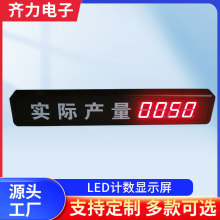 LED计数显示屏 产线产量采集看板led生产车间进度管理看板显示屏