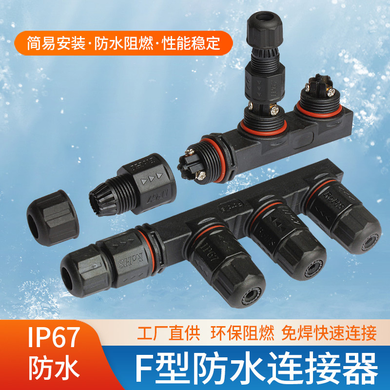 工厂户外快速防水缆线连接器 一进二出分线2芯插头连接器