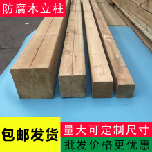 樟子松防腐木立柱木方户外长廊架庭院葡萄架柱子小木屋栅栏方柱子
