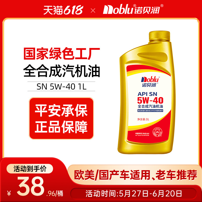 诺贝润 汽车发动机润滑油SN5w40 1L装全合成机油 烧机油备用油