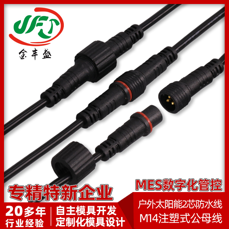定制M14防水电源线 户外太阳能2芯防水线 3芯航空公母插头对接线