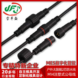 定制M14防水电源线 户外太阳能2芯防水线 3芯航空公母插头对接线