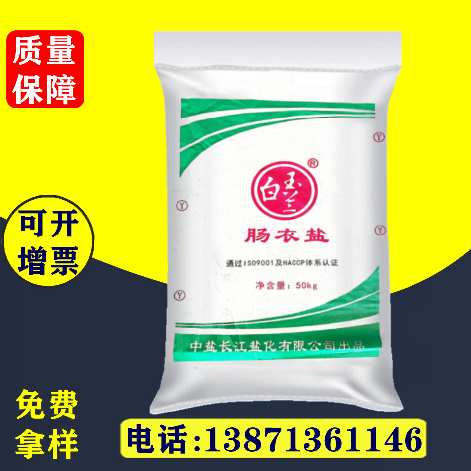 中盐 长江盐化 50KG包装 白玉兰 羊肠衣 肠衣盐
