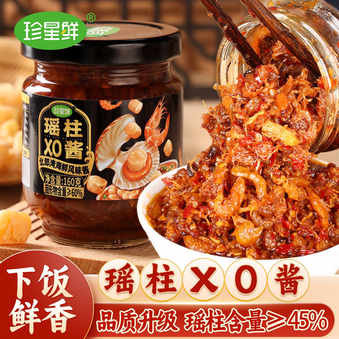 珍星鲜瑶柱XO海鲜酱160g下饭酱拌面下饭菜夹馍调味料炒菜火锅蘸料