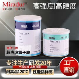美瑞MR138超声波震子振头胶 高性能ab环氧胶金属粘合剂厂家直销