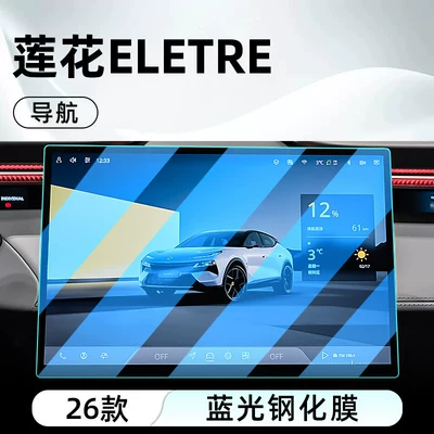 screen protective film, instrument panel, Car interior film - 26-models-of-lotus-eletrenavigationblue-light-protection-tempered-glass-screen-protector