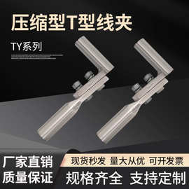 厂家直销压接型T型线夹TY-240-300持续液压压缩型引流分支T接线夹