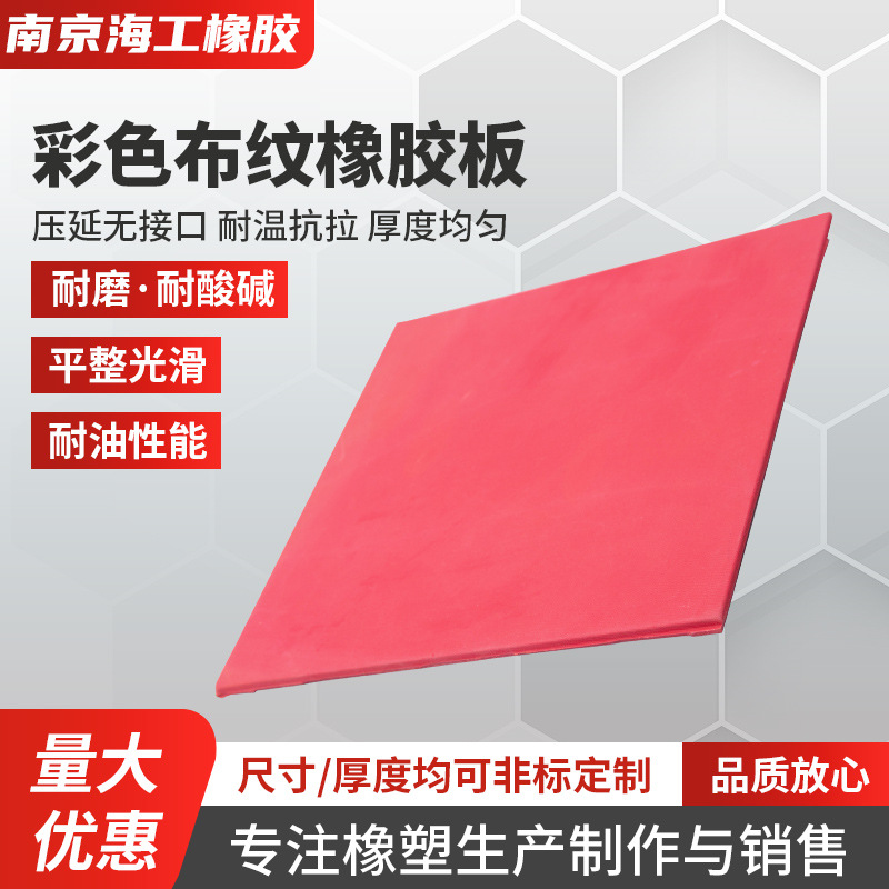 彩色布纹橡胶板网格纹耐磨防滑橡胶板细布纹特粗布纹橡胶板批发