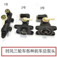 时风三轮车华庆 风云  梦之星 华乐各种刹车总泵头原厂配套