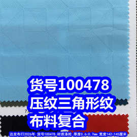 100478#压纹三角形复合布料、压花风车纹复合布