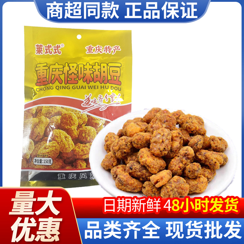 重庆特产怪味胡豆70g150g袋装蚕豆胡豆茶点休闲零食小吃办公零食